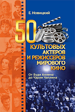 50 культовых актеров и режиссеров мирового кино