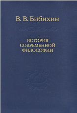 ИСТОРИЯ СОВРЕМЕННОЙ ФИЛОСОФИИ