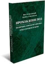 Прохождение вод: неоправославная метафизика отца Сергия Булгакова
