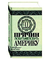 Десять причин не любить Америку.  Десять причин любить Америку