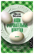 Наши очаровательные невестки