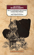 Жизнь и необычайные приключения солдата Ивана Чонкина.  Кн.  1.  Лицо неприкосновенное