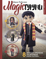 MAGICгуруми.  8 игрушек крючком по мотивам «Гарри Поттера».  Проект амигуруми