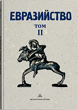Евразийство.  Том 2.  Евразийский временник.  Книга 4,  1925 год