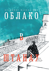 Облако в штанах.  Избранное