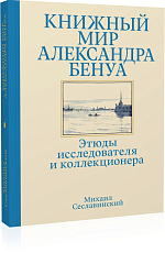 Книжный мир Александра Бенуа