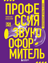 Профессия-звукооформитель.  Синхронные шумы в кино