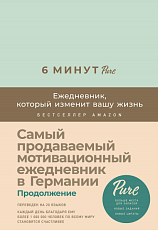 6 минут PURE.  Ежедневник,  который изменит вашу жизнь (продолжение,  мятный)