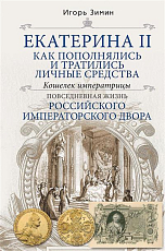 Екатерина II.  Как пополнялись и тратились личные средства.  Кошелек императрицы