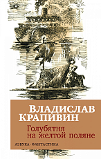 Голубятня на желтой поляне (мягк/обл.  )