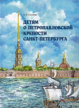 Детям о Петропавловской крепости Санкт-Петербурга