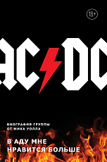 Музыка.  AC/DC.  В аду мне нравится больше.  Биография группы от Мика Уолла