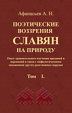 Поэтические воззрения славян на природу.  В 3-х томах.  Репринтное издание