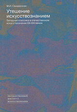 Утешение искусствознанием: Западная классика в отечественном искусствознании XX—XXI веков