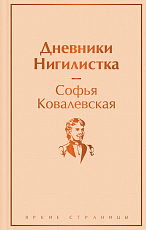 Дневники.  Нигилистка