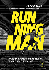 Running Man.  Как бег помог мне победить