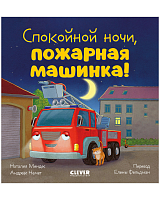 Спокойной ночи,  пожарная машинка!