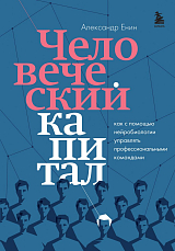 Человеческий капитал.  Как с помощью нейробиологии управлять профессиональными командами