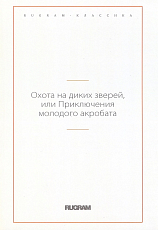 Охота на диких зверей,  или Приключения молодого акробата