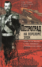 Петроград на переломе эпох.  Город и его жители в годы революции и Гражданской войны