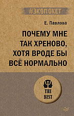 Почему мне так хреново,  хотя вроде бы всё нормально (#экопокет)