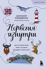 Норвегия изнутри.  Как на самом деле живут в стране фьордов и викингов? (покет)