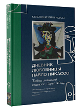 Тайна записной книжки Доры Маар.  Дневник любовницы Пабло Пикассо