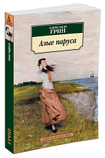 Алые паруса