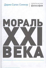 Мораль XXI века