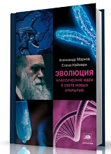 Эволюция Эволюция.  Классические идеи в свете новых открытий
