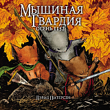 Мышиная Гвардия.  Осень 1152
