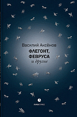 Флегмонт,  Февруса и другие