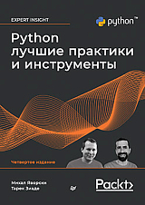 Python.  Лучшие практики и инструменты.  4-е изд. 
