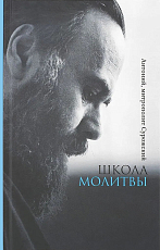 Школа молитвы