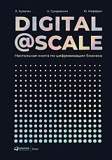 Digital @ Scale : Настольная книга по цифровизации бизнеса