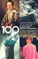 100 русских романсов,  песен ВОВ и лирики на английском