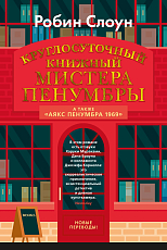 Круглосуточный книжный мистера Пенумбры.  Аякс Пенумбра 1969