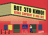 Вот это кино