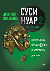 Суси-нуар 2.  . 