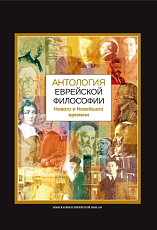 Антология еврейской философии Нового и Новейшего времени