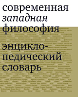 Современная западная философия.  Энциклопедический словарь