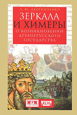 Зеркала и химеры.  О возникновении Древнерусского государства