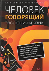 Человек говорящий.  Эволюция и язык