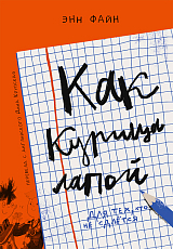 Как курица лапой (3-е издание)