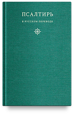 Псалтирь в русском переводе иеромонаха Амвросия