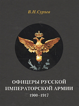 Офицеры русской императорской армии.  1900-1917