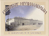 Петербург неузнаваемый в акварелях Ф.  Ф.  Баганца