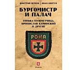 Бургомистр и палач.  Тонька-пулеметчица,  Бронислав Каминский и другие (16+)