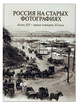 Россия на старых фотографиях.  Конец XIX - первая четверть XX века