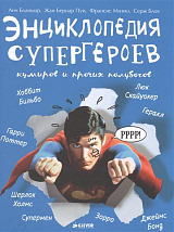 Энциклопедия супергероев,  кумиров и прочих полубогов